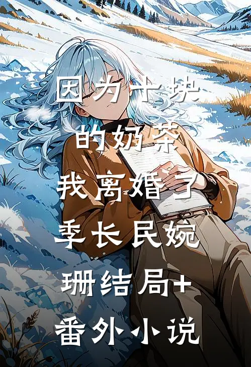 因为十块的奶茶，我离婚了季长民婉珊结局+番外小说