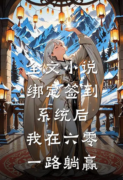 全文小说绑定签到系统后，我在六零一路躺赢