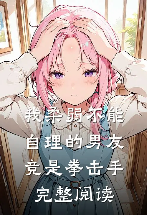我柔弱不能自理的男友竟是拳击手完整阅读