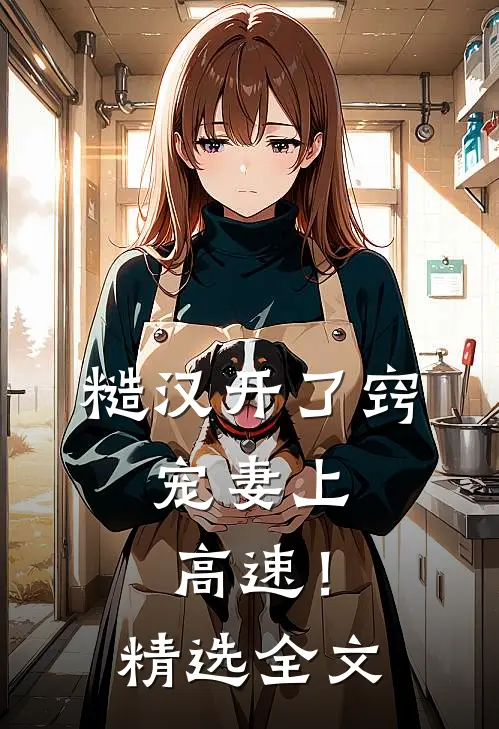 糙汉开了窍，宠妻上高速！精选全文