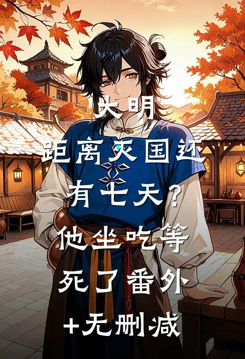 大明：距离灭国还有七天？他坐吃等死了番外+无删减