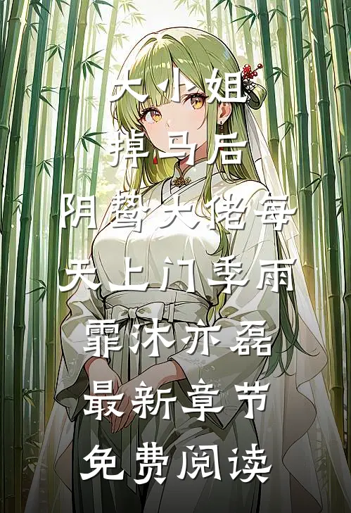 大小姐掉马后，阴鸷大佬每天上门季雨霏沐亦磊最新章节免费阅读