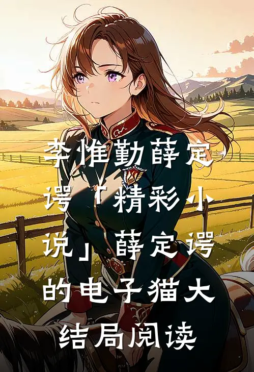 李惟勤薛定谔「精彩小说」薛定谔的电子猫大结局阅读