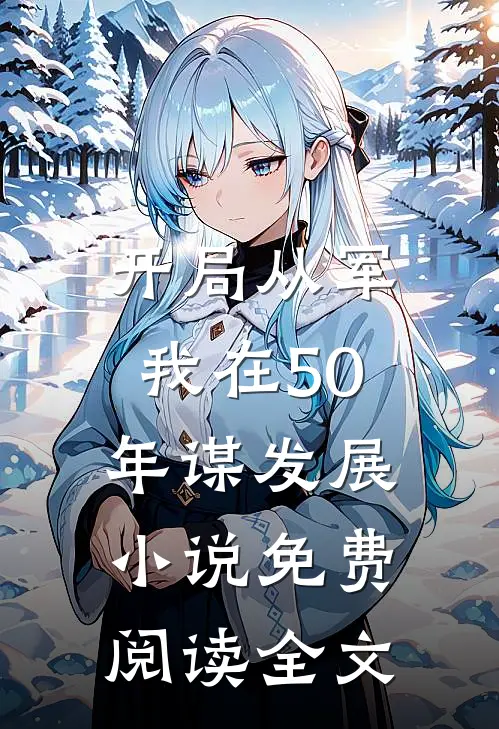 开局从军，我在50年谋发展小说免费阅读全文