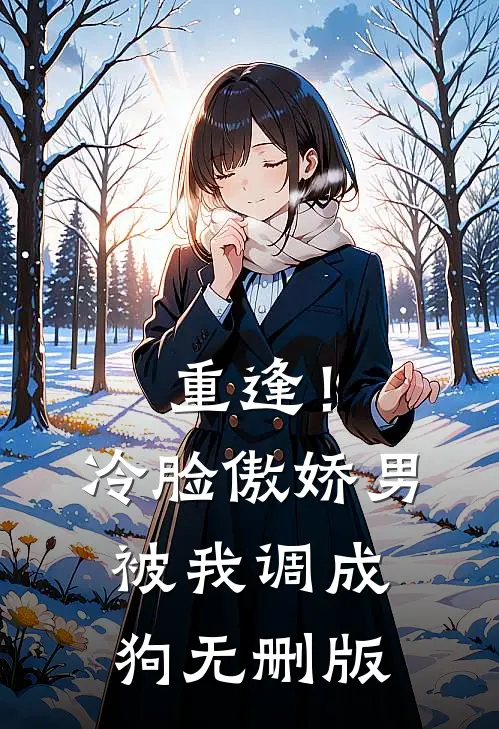 重逢！冷脸傲娇男被我调成狗无删版