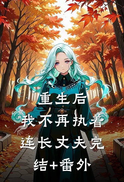 重生后，我不再执着连长丈夫完结+番外