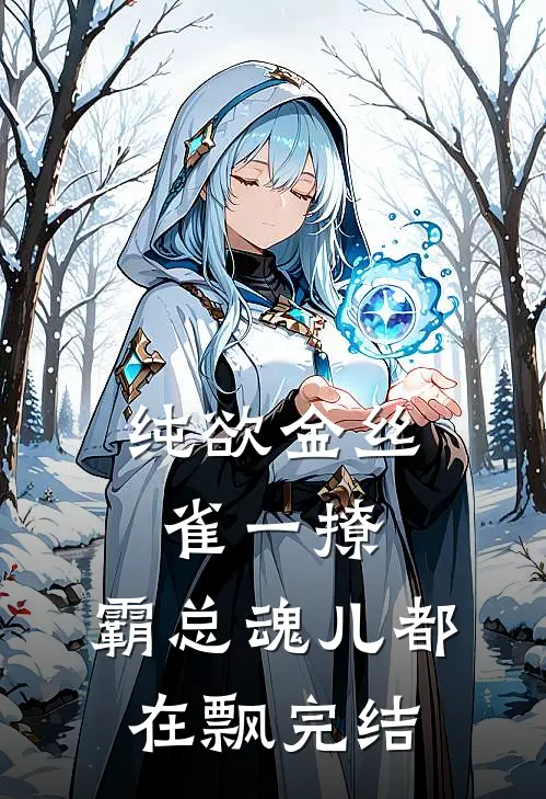 纯欲金丝雀一撩，霸总魂儿都在飘完结