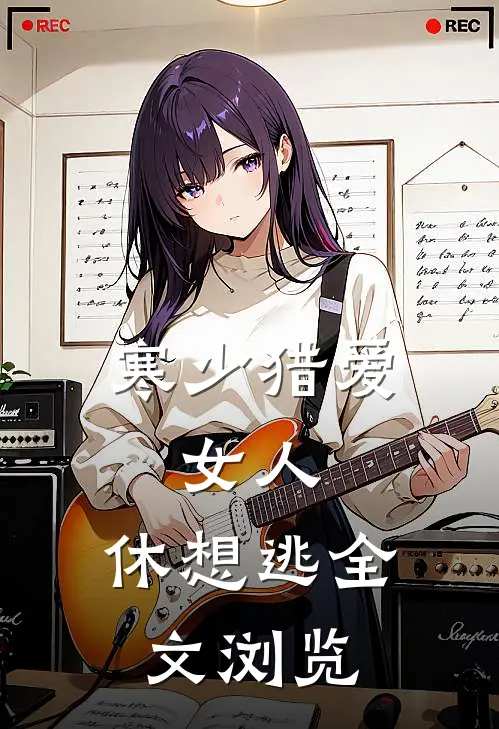 寒少猎爱：女人，休想逃全文浏览