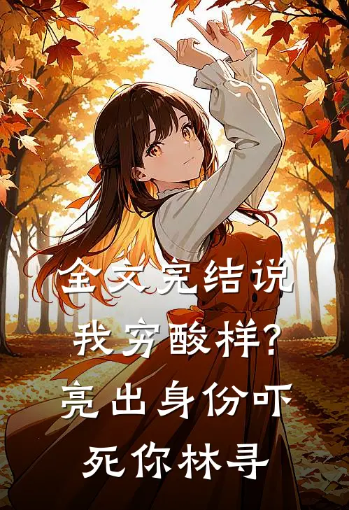 全文完结说我穷酸样?亮出身份吓死你林寻