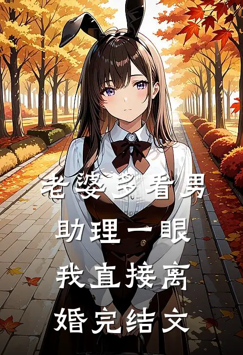 老婆多看男助理一眼，我直接离婚完结文
