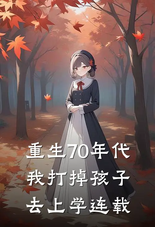 重生70年代，我打掉孩子去上学连载