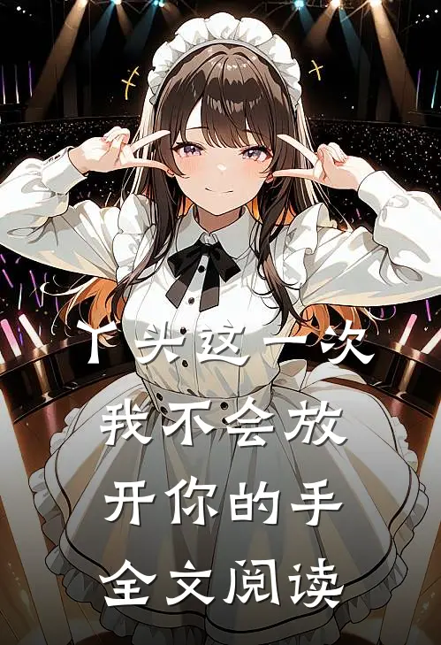 丫头这一次我不会放开你的手全文阅读