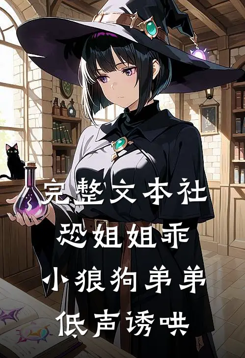 完整文本社恐姐姐乖：小狼狗弟弟低声诱哄