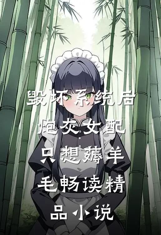 毁坏系统后，炮灰女配只想薅羊毛畅读精品小说
