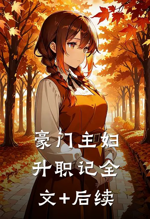 豪门主妇升职记全文+后续