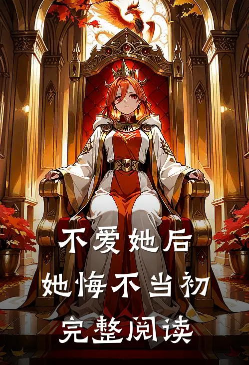 不爱她后，她悔不当初完整阅读