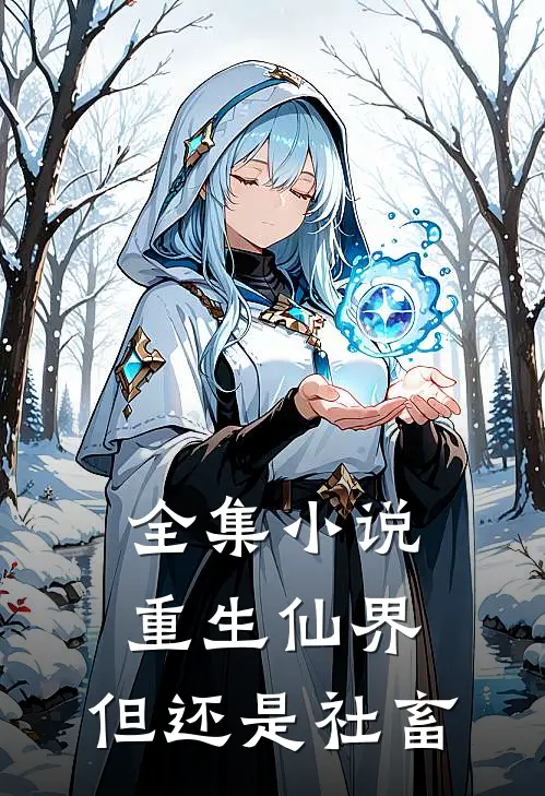 全集小说重生仙界，但还是社畜