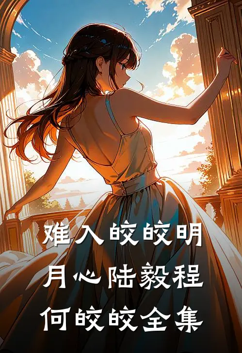难入皎皎明月心陆毅程何皎皎全集