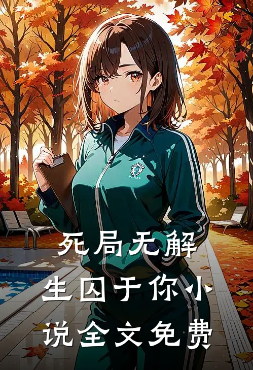 死局无解，生囚于你小说全文免费
