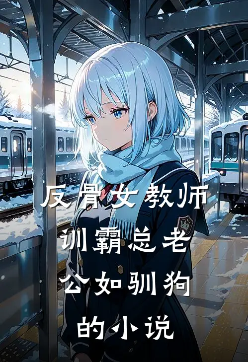 反骨女教师，训霸总老公如驯狗的小说