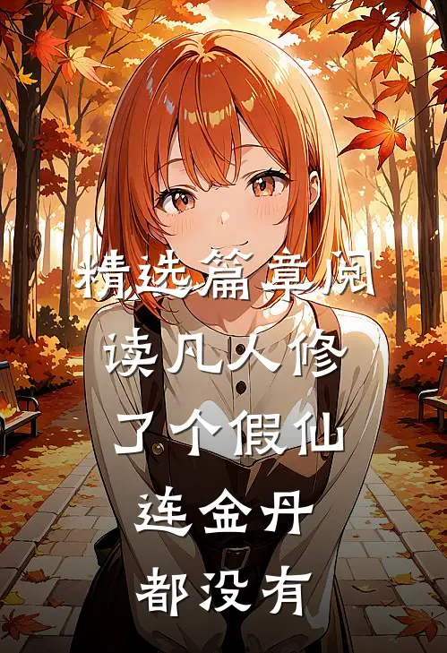 精选篇章阅读凡人修了个假仙，连金丹都没有