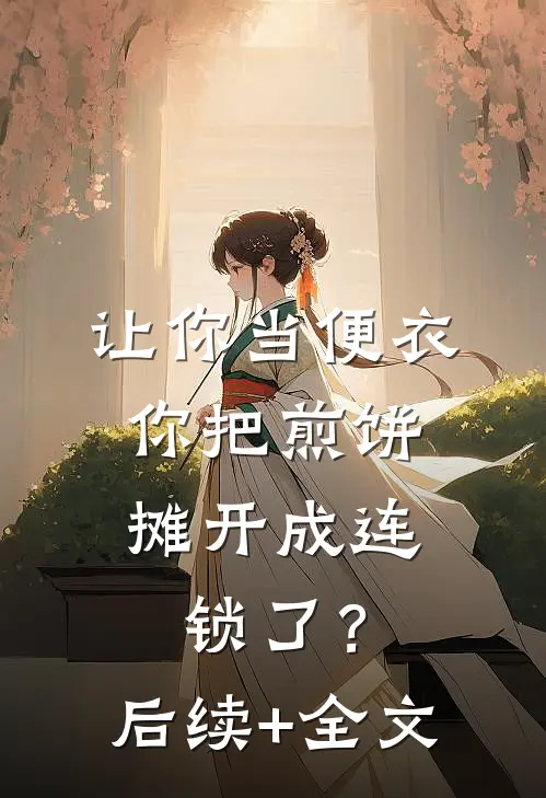 让你当便衣，你把煎饼摊开成连锁了？后续+全文