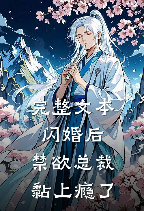 完整文本闪婚后，禁欲总裁黏上瘾了