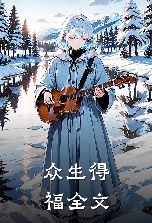 众生得福全文
