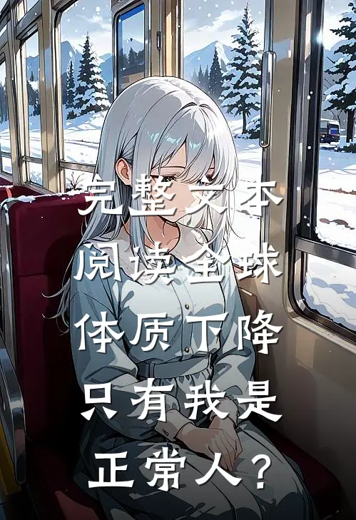 完整文本阅读全球体质下降，只有我是正常人？
