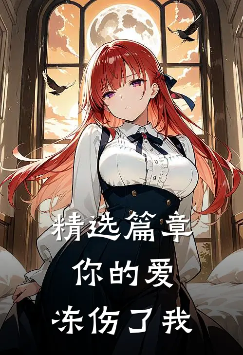 精选篇章你的爱，冻伤了我