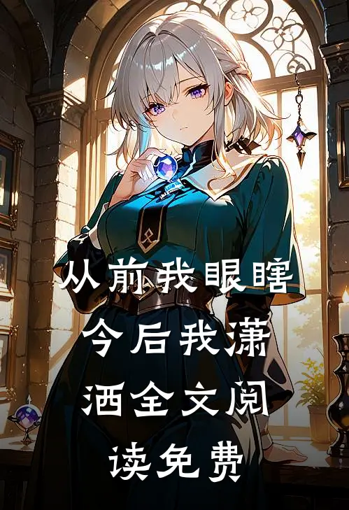 从前我眼瞎，今后我潇洒全文阅读免费