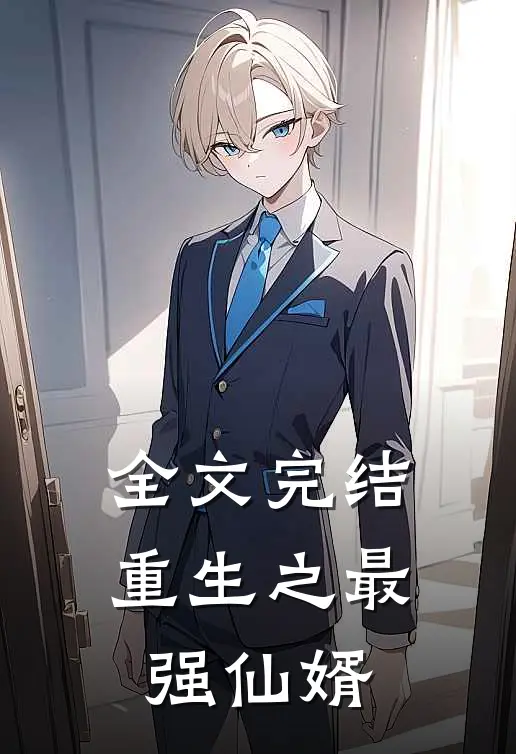 全文完结重生之最强仙婿