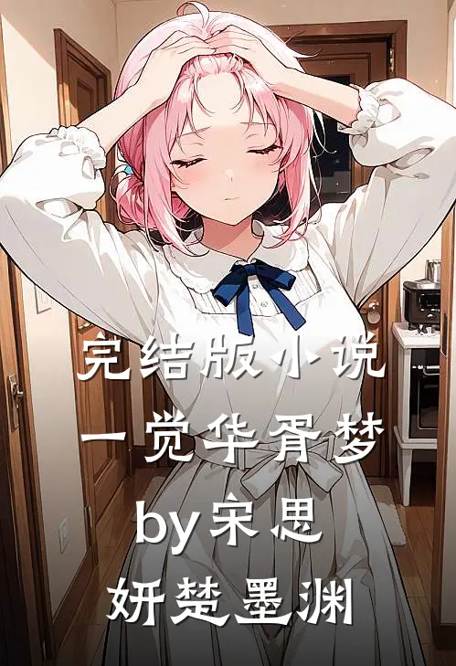 完结版小说一觉华胥梦by宋思妍楚墨渊