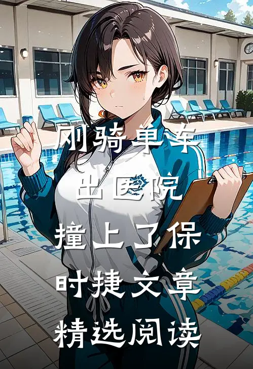 刚骑单车出医院，撞上了保时捷文章精选阅读