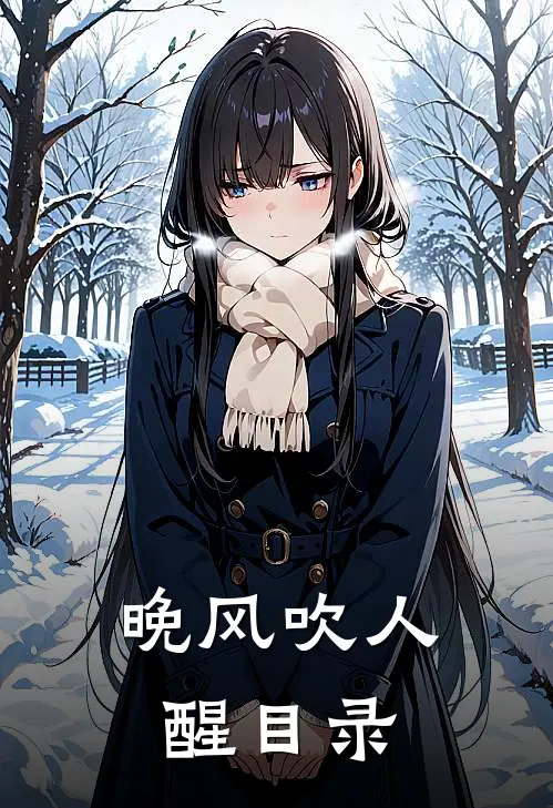晚风吹人醒目录