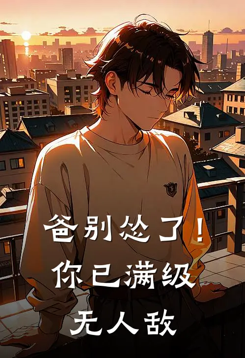 爸别怂了！你已满级无人敌