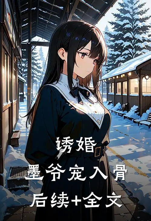 诱婚，墨爷宠入骨后续+全文