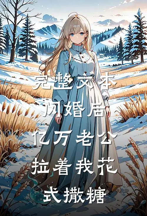 完整文本闪婚后，亿万老公拉着我花式撒糖