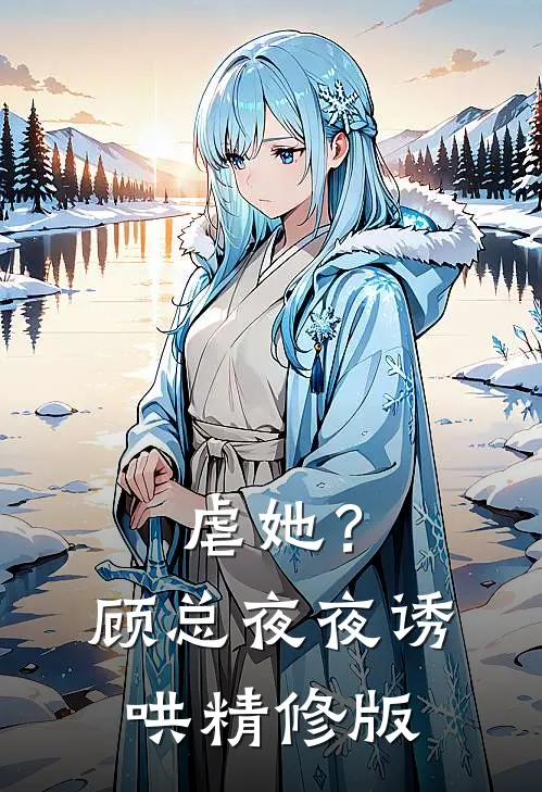 虐她？顾总夜夜诱哄精修版