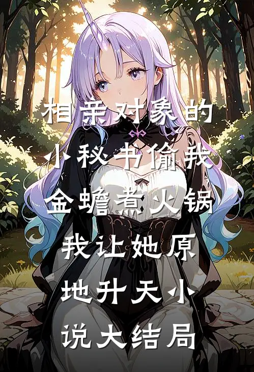 相亲对象的小秘书偷我金蟾煮火锅，我让她原地升天小说大结局
