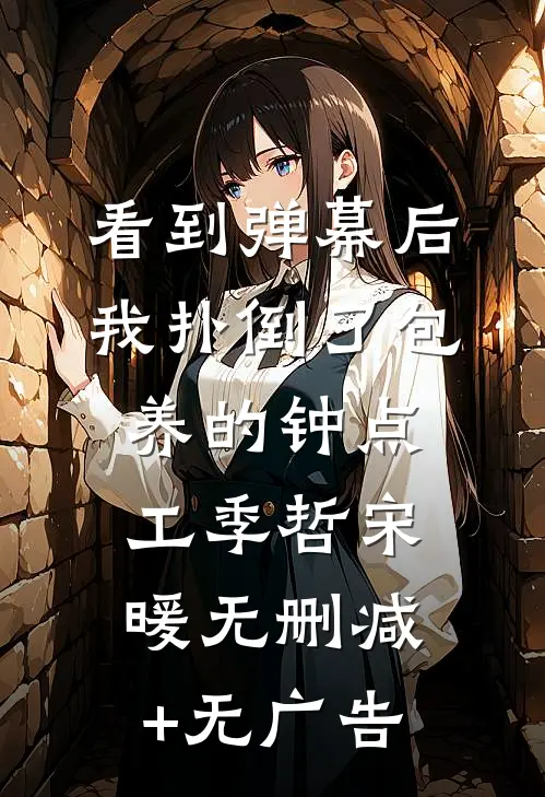 看到弹幕后，我扑倒了包养的钟点工季哲宋暖无删减+无广告