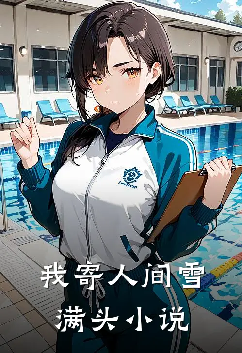 我寄人间雪满头小说