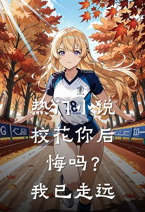 热门小说校花你后悔吗？我已走远