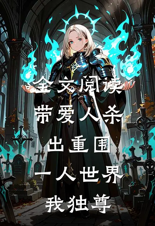 全文阅读带爱人杀出重围，一人世界我独尊