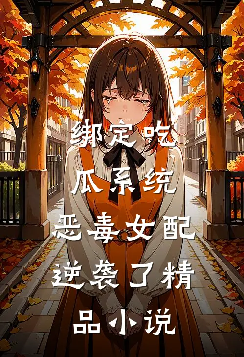 绑定吃瓜系统，恶毒女配逆袭了精品小说