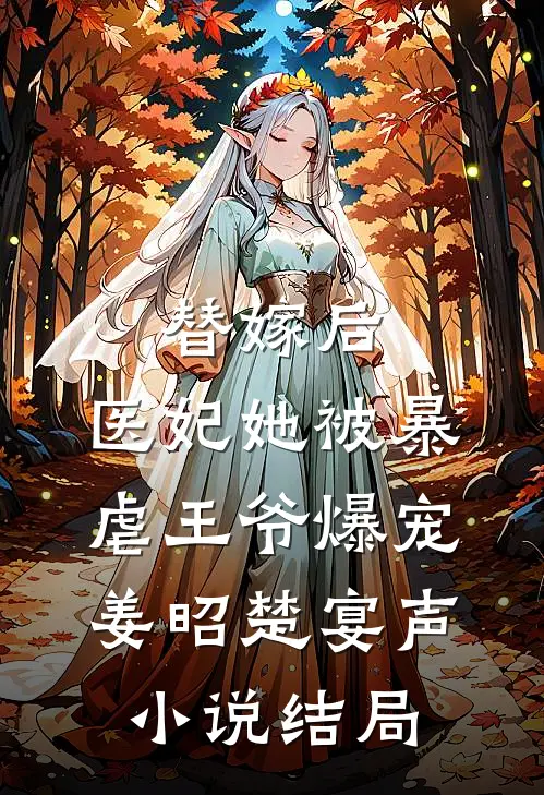 替嫁后，医妃她被暴虐王爷爆宠姜昭楚宴声小说结局