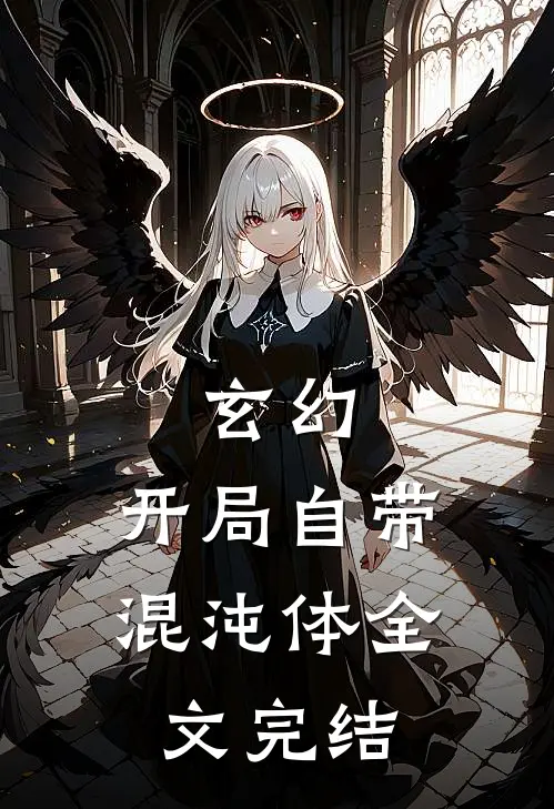 玄幻：开局自带混沌体全文完结