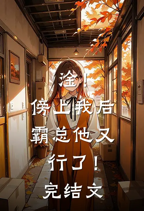 淦！傍上我后，霸总他又行了！完结文
