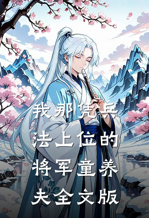我那凭兵法上位的将军童养夫全文版