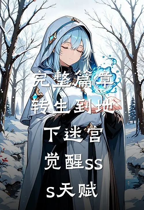 完整篇章转生到地下迷宫，觉醒sss天赋